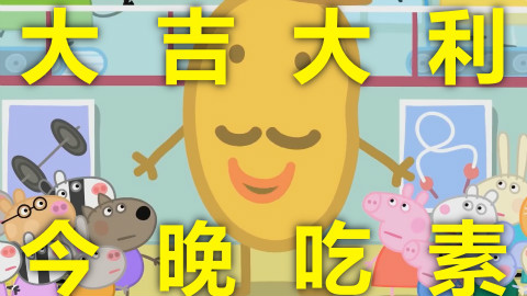 小猪佩奇第6弹:我可不是一般的土豆!